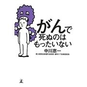 がんで死ぬのはもったいない [単行本]