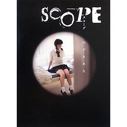 SCOPE―の・ぞ・き・あ・な [単行本]