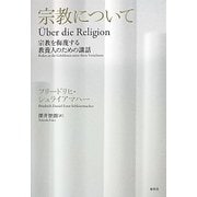 宗教について―宗教を侮蔑する教養人のための講話 [単行本]