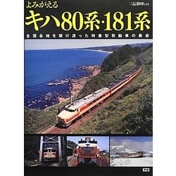 よみがえるキハ８０系・１８１系 全国各地を駆け巡った特急型気動車の勇姿/学研パブリッシング/三品勝暉（大型本） ヨドバシ.com - よみがえるキハ80系・181系―全国各地を駆け巡っ