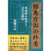 邪馬台国の終焉―卑弥呼の野望と壱与の挫折 [単行本]