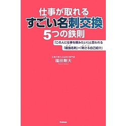 仕事が取れるすごい名刺交換5つの鉄則 [単行本]