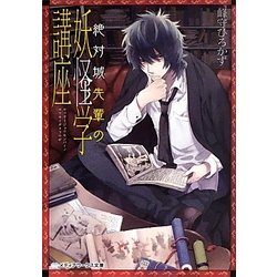 絶対城先輩の妖怪学講座(メディアワークス文庫) [文庫]