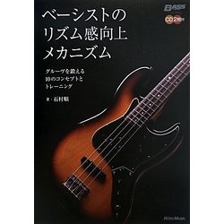 ベーシストのリズム感向上メカニズム―グルーヴを鍛える10のコンセプトとトレーニング(ベース・マガジン) [単行本]