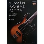 ベーシストのリズム感向上メカニズム―グルーヴを鍛える10のコンセプトとトレーニング(ベース・マガジン) [単行本]