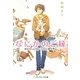 なにかのご縁―ゆかりくん、白いうさぎと縁を見る(メディアワークス文庫) [文庫]