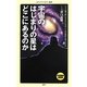 宇宙のはじまりの星はどこにあるのか(メディアファクトリー新書) [新書]