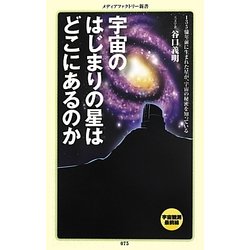 ヨドバシ.com - 宇宙のはじまりの星はどこにあるのか(メディア