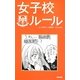 女子校ルール [単行本]
