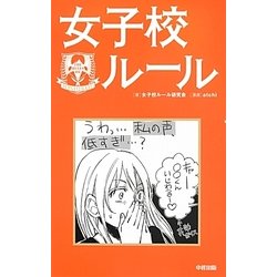 女子校ルール [単行本]