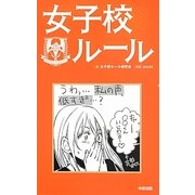 女子校ルール [単行本]