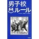 男子校ルール [単行本]