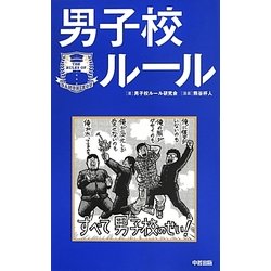 男子校ルール [単行本]