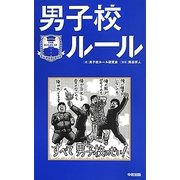男子校ルール [単行本]