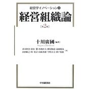 経営学イノベーション〈3〉経営組織論 第2版 [全集叢書]