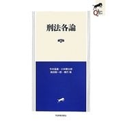 刑法各論 第2版 (LEGAL QUEST) [全集叢書]
