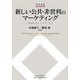 新しい公共・非営利のマーケティング―関係性にもとづくマネジメント(碩学叢書) [単行本]