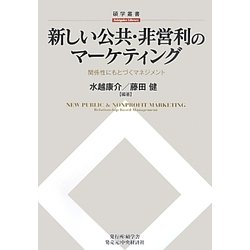 新しい公共・非営利のマーケティング―関係性にもとづくマネジメント(碩学叢書) [単行本]