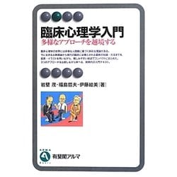 臨床心理学入門―多様なアプローチを越境する(有斐閣アルマ) [全集叢書]