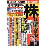 待ってたぜーこの瞬間 やっぱり株は儲かる!(アスカビジネス) [単行本]