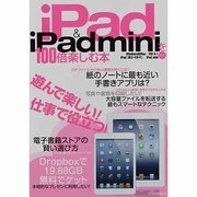iPad&iPad miniを100倍楽しむ本－ビジネス、電子書籍、映画、自炊、手書き、プレゼン他（アスペクトムック） [ムックその他]
