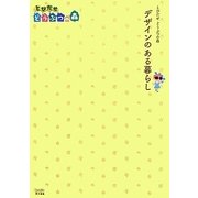 とびだせどうぶつの森 デザインのある暮らし [単行本]