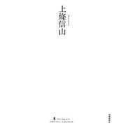 上條信山(墨ニュークラシック・シリーズ―次世代に伝える21世紀の新古典) [単行本]