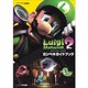 ルイージマンション2カンペキガイドブック [単行本]