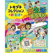 トモダチコレクション　新生活　新生活おうえんブック(カドカワエンタメムック) [ムックその他]