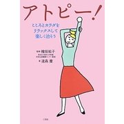 アトピー!―こころとカラダをリラックスして楽しく治そう [単行本]