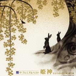 姫神／ザ プレミアムベスト 姫神「まほろばの光と風、森と泉」