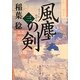 風塵の剣〈3〉(角川文庫) [文庫]