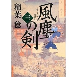 風塵の剣〈3〉(角川文庫) [文庫]