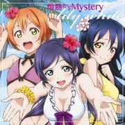 微熱からMystery (ラブライブ! School idol project ユニットシングル 2nd session)