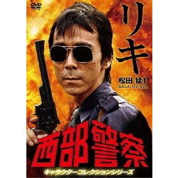 ヨドバシ.com - 西部警察 キャラクターコレクションシリーズ リキ/松田猛1 [DVD] 通販【全品無料配達】