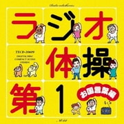 ラジオ体操第1 お国言葉編