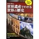 世界遺産でわかる世界の歴史 [単行本]