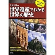 世界遺産でわかる世界の歴史 [単行本]