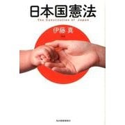 日本国憲法（ハルキ文庫 い 17-1） [文庫]