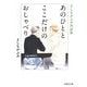あのひととここだけのおしゃべり―よしながふみ対談集(白泉社文庫) [文庫]