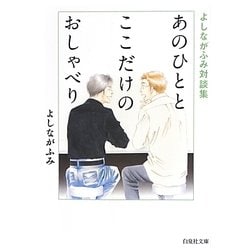 あのひととここだけのおしゃべり―よしながふみ対談集(白泉社文庫) [文庫]