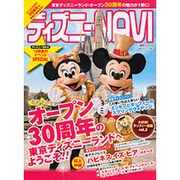 ディズニーNAVI'13初夏のイベントSPECIAL（1週間MOOK） [ムックその他]