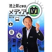 池上彰と学ぶメディアのめ [単行本]