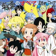 TVアニメ 戦勇。 のすべてを詰め込んでみた。