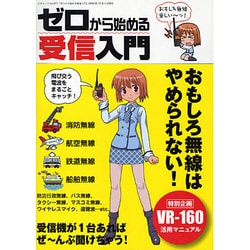 ヨドバシ Com ゼロから始める受信入門 だからおもしろ無線はやめられない 三才ムック Vol 277 ムックその他 通販 全品無料配達