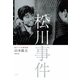 独立プロ名画特選 松川事件 [DVD]