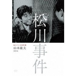 独立プロ名画特選 松川事件 [DVD]