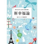 幸せになりたいと思った女性が読む新幸福論 [単行本]