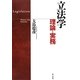 立法学―理論と実務 [単行本]
