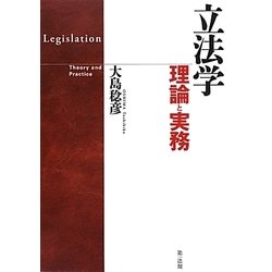 立法学―理論と実務 [単行本]